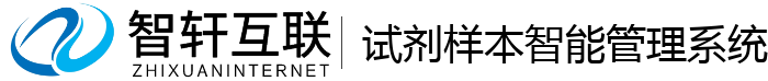 试剂样智能管理系统